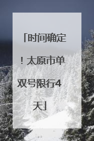 时间确定！太原市单双号限行4天