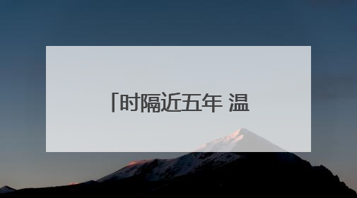 时隔近五年 温州重新迎来“国宝”大熊猫！