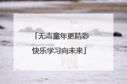 无毒童年更精彩 快乐学习向未来