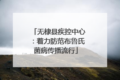 无棣县疾控中心：着力防范布鲁氏菌病传播流行