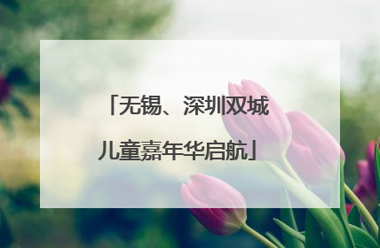 无锡、深圳双城儿童嘉年华启航