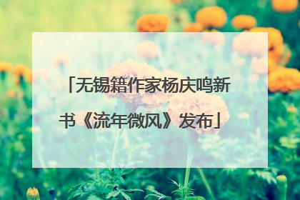 无锡籍作家杨庆鸣新书《流年微风》发布