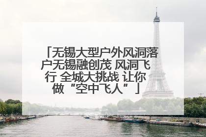 无锡大型户外风洞落户无锡融创茂 风洞飞行 全城大挑战 让你做“空中飞人”