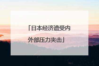 日本经济遭受内外部压力夹击