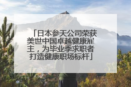 日本参天公司荣获美世中国卓越健康雇主，为毕业季求职者打造健康职场标杆
