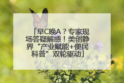 早C晚A？专家现场答疑解惑！美创静界“产业赋能+便民科普”双轮驱动