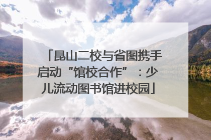 昆山二校与省图携手启动“馆校合作”：少儿流动图书馆进校园
