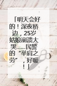 明天会好的！深夜桥边，25岁姑娘崩溃大哭……民警的“举肩之劳”，好暖！