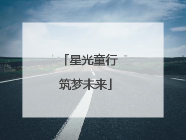 星光童行 筑梦未来