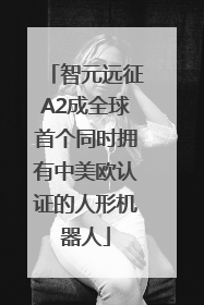 智元远征A2成全球首个同时拥有中美欧认证的人形机器人