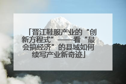 晋江鞋服产业的“创新方程式”——看“最会搞经济”的县域如何续写产业新奇迹