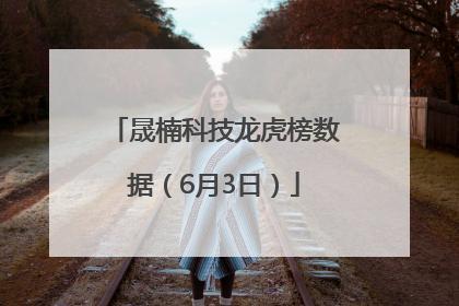 晟楠科技龙虎榜数据（6月3日）