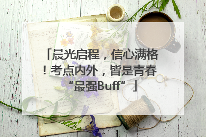 晨光启程，信心满格！考点内外，皆是青春“最强Buff”