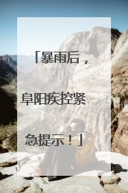 暴雨后，阜阳疾控紧急提示！
