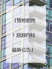 暂停销售！泡泡玛特最新公告