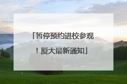 暂停预约进校参观！厦大最新通知