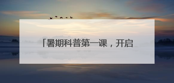 暑期科普第一课，开启“巨虫时代”奇幻之旅