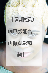 暑期档动画电影能否再掀观影热潮