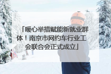 暖心举措赋能新就业群体！南京市网约车行业工会联合会正式成立