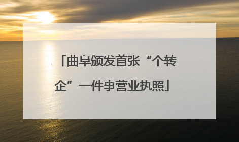 曲阜颁发首张“个转企”一件事营业执照