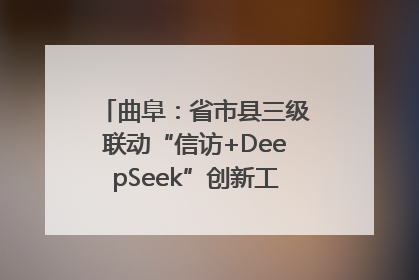 曲阜：省市县三级联动“信访+DeepSeek”创新工作新闻发布会举行