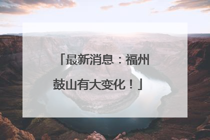 最新消息：福州鼓山有大变化！