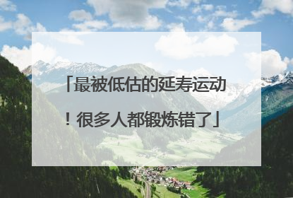 最被低估的延寿运动！很多人都锻炼错了