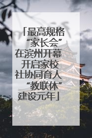 最高规格“家长会”在滨州开幕 开启家校社协同育人“教联体”建设元年