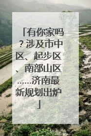 有你家吗？涉及市中区、起步区、南部山区……济南最新规划出炉