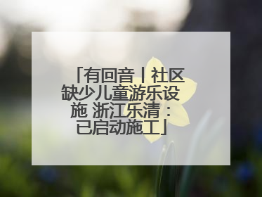 有回音丨社区缺少儿童游乐设施 浙江乐清：已启动施工