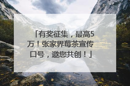 有奖征集，最高5万！张家界莓茶宣传口号，邀您共创！