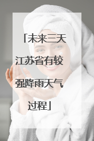 未来三天江苏省有较强降雨天气过程