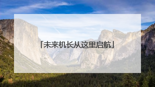 未来机长从这里启航