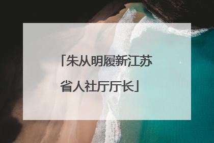 朱从明履新江苏省人社厅厅长