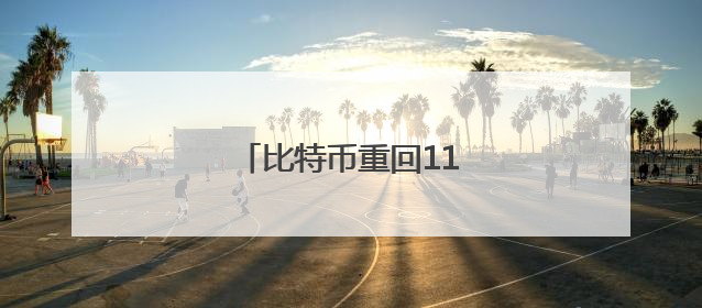 比特币重回11万美元关口之上