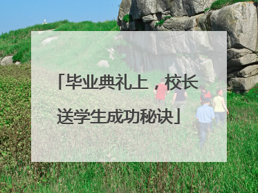 毕业典礼上，校长送学生成功秘诀