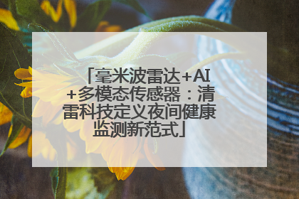 毫米波雷达+AI+多模态传感器：清雷科技定义夜间健康监测新范式