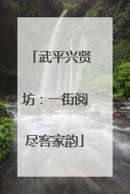 武平兴贤坊：一街阅尽客家韵