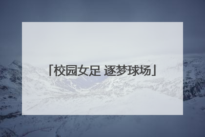 校园女足 逐梦球场