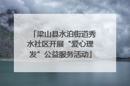 梁山县水泊街道秀水社区开展“爱心理发”公益服务活动