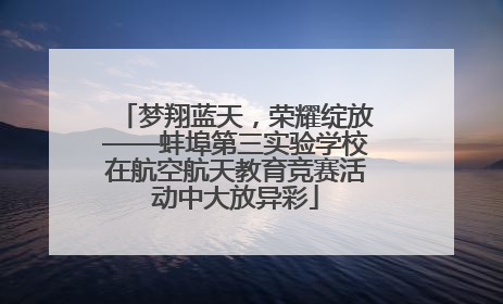 梦翔蓝天，荣耀绽放——蚌埠第三实验学校在航空航天教育竞赛活动中大放异彩