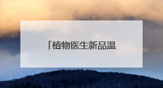 植物医生新品温和清透防晒乳耀目上市，纯净防晒产品锦上添花