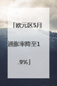 欧元区5月通胀率降至1.9%