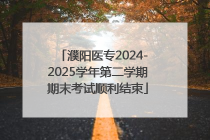 濮阳医专2024-2025学年第二学期期末考试顺利结束
