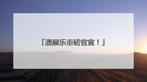 潘展乐重磅官宣！