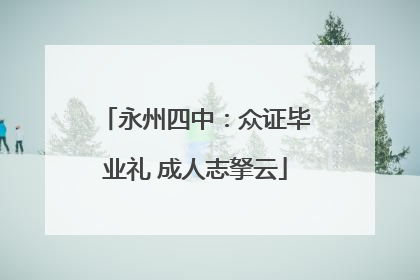 永州四中：众证毕业礼 成人志拏云