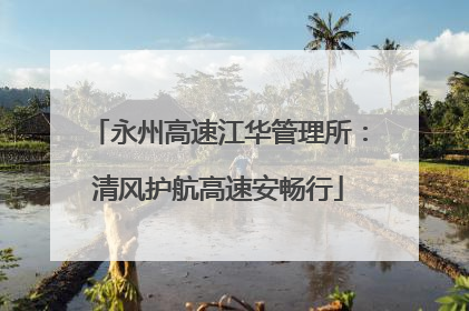 永州高速江华管理所：清风护航高速安畅行