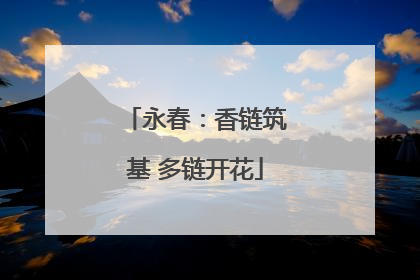 永春：香链筑基 多链开花