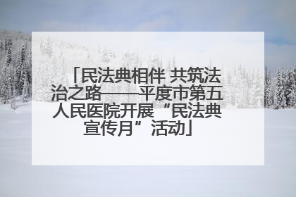 民法典相伴 共筑法治之路——平度市第五人民医院开展“民法典宣传月”活动