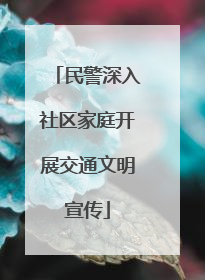 民警深入社区家庭开展交通文明宣传